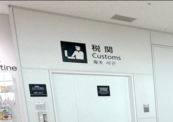 Japan Tax-Free Shopping: Customs at Tokyo Haneda Airport